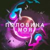 Мұқаба Тайпан - Половина Моя Тайпан - Половина Моя