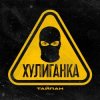 Мұқаба Тайпан - Хулиганка Тайпан - Хулиганка