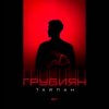 Мұқаба Тайпан - Грубиян Тайпан - Грубиян