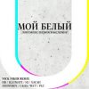 Мұқаба ИВ & Хасан, Нигатив, PLC, Батишта & IQ - Мой Белый (feat. Johnyboy, Саша Чест, Illumate & ST) ИВ & Хасан, Нигатив, PLC, Батишта & IQ - Мой Белый (feat. Johnyboy, Саша Чест, Illumate & ST)