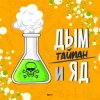 Мұқаба Тайпан - Дым и Яд Тайпан - Дым и Яд