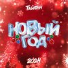 Мұқаба Тайпан - Новый год 2024 Тайпан - Новый год 2024