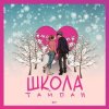 Мұқаба Тайпан - Школа Тайпан - Школа
