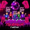 Мұқаба Тайпан - Пьяный Тайпан - Пьяный