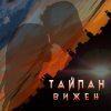 Мұқаба Тайпан - Вижен Тайпан - Вижен