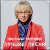 Мұқаба Аркадий Укупник - Баллада о Штирлице Аркадий Укупник - Баллада о Штирлице