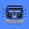 Мұқаба Тайпан - Музыка Тайпан - Музыка