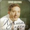 Мұқаба Юрий Никулин - Постой, паровоз Юрий Никулин - Постой, паровоз