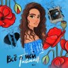 Тайпан - Её Глаза