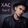 Мұқаба Хас - Там є Хас - Там є