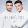 Мұқаба Сергей Лазарев & Влад Топалов - Новый год Сергей Лазарев & Влад Топалов - Новый год