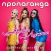 Пропаганда - Океан