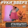 Мұқаба Руки Вверх - ТанецПоп Руки Вверх - ТанецПоп