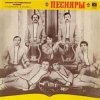 Мұқаба ВИА Песняры - Я не могу иначе ВИА Песняры - Я не могу иначе