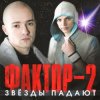 Мұқаба Фактор 2 - Красавица Фактор 2 - Красавица
