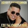Мұқаба Эдуард Хуснутдинов - Где ты, счастье моё Эдуард Хуснутдинов - Где ты, счастье моё