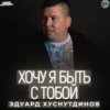 Мұқаба Эдуард Хуснутдинов - Хочу я быть с тобой Эдуард Хуснутдинов - Хочу я быть с тобой