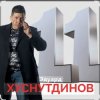 Мұқаба Эдуард Хуснутдинов - Дальнобойщик Эдуард Хуснутдинов - Дальнобойщик