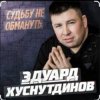 Мұқаба Эдуард Хуснутдинов - Судьбу не обмануть Эдуард Хуснутдинов - Судьбу не обмануть