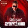 Мұқаба Эдуард Хуснутдинов - Красавица востока Эдуард Хуснутдинов - Красавица востока