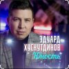 Мұқаба Эдуард Хуснутдинов - Юность Эдуард Хуснутдинов - Юность