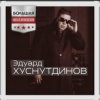 Мұқаба Эдуард Хуснутдинов - Ты не со мной Эдуард Хуснутдинов - Ты не со мной