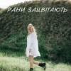 Мұқаба Domiy - Рани Зацвітають Domiy - Рани Зацвітають