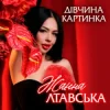 Мұқаба Жанна Лтавська - Дівчина Картинка Жанна Лтавська - Дівчина Картинка