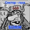 Мұқаба Сектор Газа - Бомж Сектор Газа - Бомж
