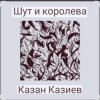 Portada Казан Казиев - Шут и Королева Казан Казиев - Шут и Королева