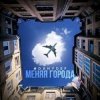 Мұқаба DanyDef - Меняя города DanyDef - Меняя города