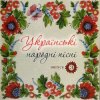Мұқаба Українські народні пісні - Сусiдка Українські народні пісні - Сусiдка