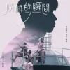 Мұқаба JJ Lin - Blink of Eternity JJ Lin - Blink of Eternity