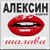 Мұқаба Андрей Алексин - Малолетние шалавы Андрей Алексин - Малолетние шалавы