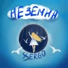 Мұқаба XSERGO - Неземна XSERGO - Неземна