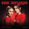 Мұқаба Alena Omargalieva & MamaRika - Не ходи Alena Omargalieva & MamaRika - Не ходи