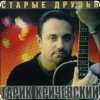 Мұқаба Гарик Кричевский - Милая моя Гарик Кричевский - Милая моя