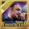 Гарик Кричевский - Волчара