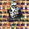 Portada SkaЧай - Невеста (Мумий Тролль Cover) SkaЧай - Невеста (Мумий Тролль Cover)