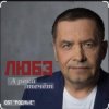 Мұқаба группа Любэ - А река течёт (OST Родные) группа Любэ - А река течёт (OST Родные)