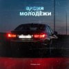 Мұқаба Яд Добра - Время молодёжи (Urbine & QWALLA Remix) Яд Добра - Время молодёжи (Urbine & QWALLA Remix)