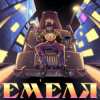 5opka - Емеля