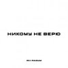 Мұқаба ЯН РАЗУМ - НИКОМУ НЕ ВЕРЮ ЯН РАЗУМ - НИКОМУ НЕ ВЕРЮ