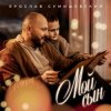 Мұқаба Ярослав Сумишевский - Мой сын Ярослав Сумишевский - Мой сын