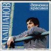 Мұқаба Александр Каштанов - Девчонка красивая Александр Каштанов - Девчонка красивая