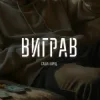 Мұқаба Саша Борщ - Виграв Саша Борщ - Виграв