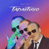 Мұқаба ЯМАУГЛИ - Тарантино ЯМАУГЛИ - Тарантино