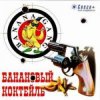 Мұқаба Banana Gang - Шапка Banana Gang - Шапка