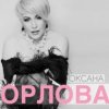 Мұқаба Оксана Орлова - Я тебя разлюбила Оксана Орлова - Я тебя разлюбила