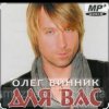 Cover Олег Винник - Безумная любовь Олег Винник - Безумная любовь